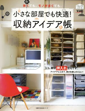 小さな部屋でも快適！収納アイデア帳 主婦の友生活シリーズ