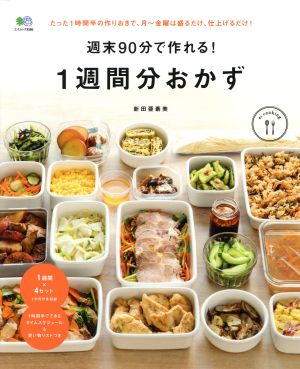 週末90分で作れる！1週間分おかず エイムック3585ei cooking