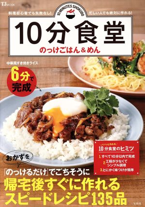 10分食堂のっけごはん&めんTJ MOOK