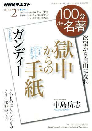 100分de名著 獄中からの手紙 ガンディー(2017年2月) 欲望から自由になれ NHKテキスト