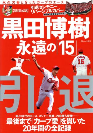 黒田博樹永遠の「15」 永久欠番となったカープのエース TJ MOOK