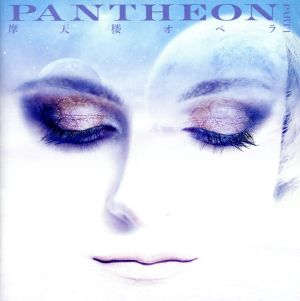 PANTHEON -PART 1-(通常盤)