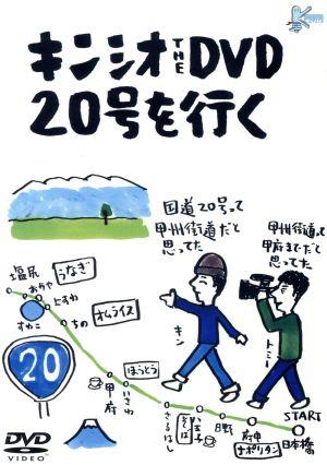 キンシオ the DVD 20号を行く ～国道20号って甲州街道だと思ってた!? 甲州街道って甲府までだと思ってた!?～