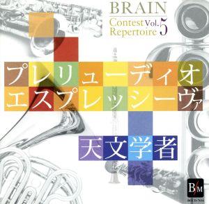 ブレーン・コンクール・レパートリーVol.5《プレリューディオ・エスプレッシーヴァ/天文学者》