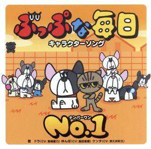 ぶっぷな毎日 キャラクターソング「NO.1」