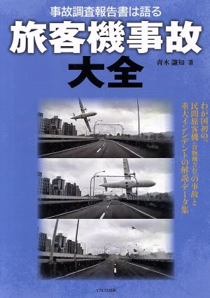 旅客機事故大全 事故調査報告書は語る