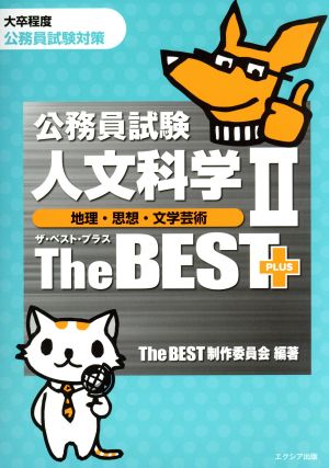 公務員試験 人文科学Ⅱ 地理・思想・文学芸術 ザ・ベストプラス 大卒程度 公務員試験対策