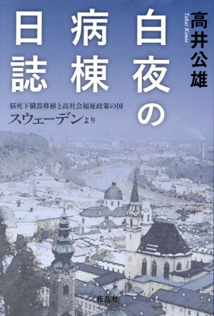 白夜の病棟日誌 脳死下臓器移植と高社会福祉政策の国スウェーデンより