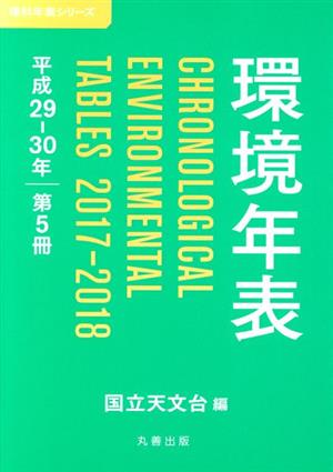 環境年表(第5冊) 平成29-30年 理科年表シリーズ