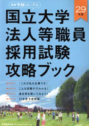 国立大学法人等職員採用試験攻略ブック(29年度) 別冊受験ジャーナル