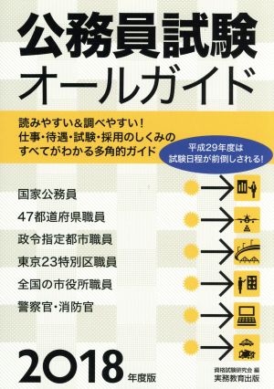 公務員試験オールガイド(2018年度版)