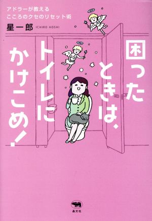 困ったときは、トイレにかけこめ！ アドラーが教えるこころのクセのリセット術