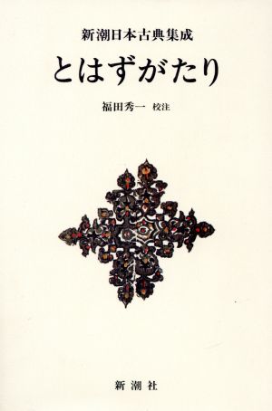 とはずがたり 新潮日本古典集成 新装版