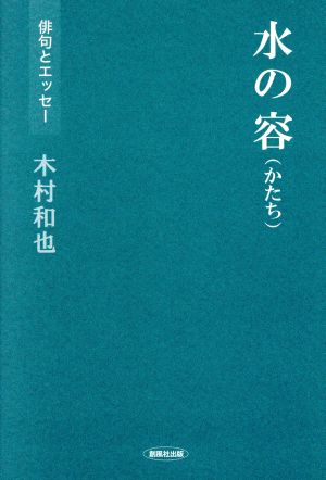 水の容 俳句とエッセー