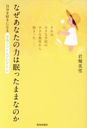 なぜあなたの力は眠ったままなのか 自分を好きになる宝物ファイルプログラム