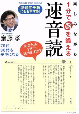 楽しみながら1分で脳を鍛える速音読 認知症予防にもおすすめ！