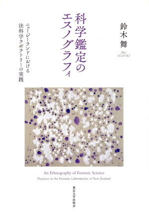 科学鑑定のエスノグラフィ ニュージーランドにおける法科学ラボラトリーの実践