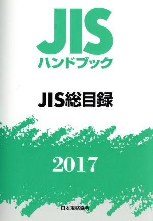 JISハンドブック JIS総目録(2017) JISハンドブック