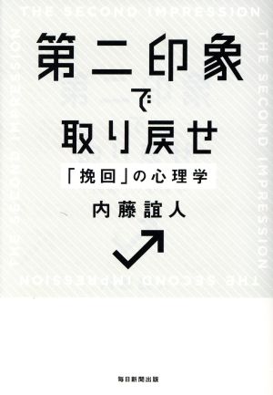 第二印象で取り戻せ 「挽回」の心理学