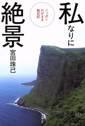 私なりに絶景 ニッポンわがまま観光記