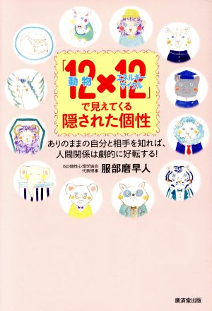 「12動物×12エネルギーサイクル」で見えてくる隠された個性 ありのままの自分と相手を知れば、人間関係は劇的に好転する！