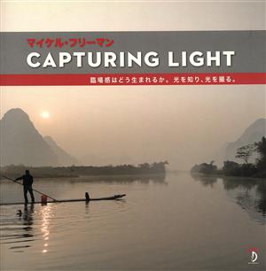 CAPTURING LIGHT 臨場感はどう生まれるか。光を知り、光を撮る。