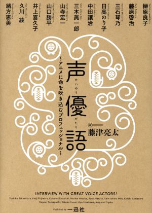 声優語 アニメに命を吹き込むプロフェッショナル