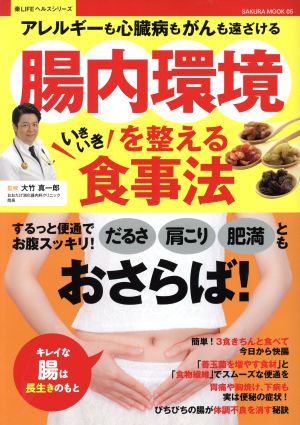 腸内環境を整えるいきいき食事法 アレルギーも心臓病もがんも遠ざける SAKURA MOOK05楽LIFEヘルスシリーズ