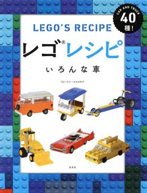 レゴレシピ いろんな車CAR AND TRUCK 40種