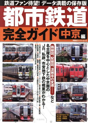 都市鉄道完全ガイド 中京編 双葉社スーパームック