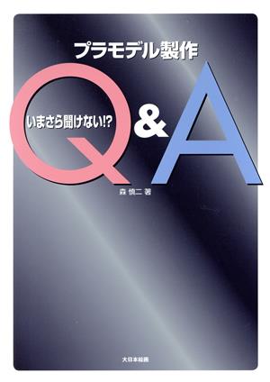 いまさら聞けない!?プラモデル製作Q&A