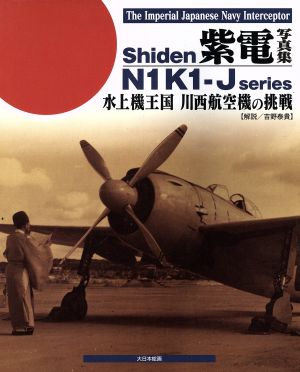 紫電写真集 水上機王国川西航空機の挑戦