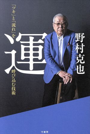 運「ツキ」と「流れ」を呼び込む技術