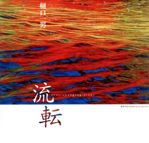 写真集 流転 風景写真BOOKS Artist Selection