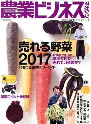 農業ビジネスマガジン(vol.16)売れる野菜2017イカロスMOOK