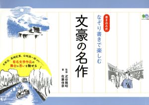 なぞり書きで楽しむ文豪の名作 書き込み式 エイムック3582