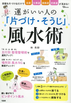 運がいい人の「片づけ・そうじ」風水術部屋を片付けるだけで金運 仕事運 健康運 恋愛運が高まる！TJ MOOK