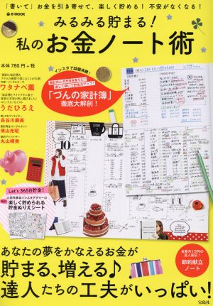 みるみる貯まる！私のお金ノート術「書いて」お金を引き寄せて、楽しく貯める！不安がなくなる！e-MOOK