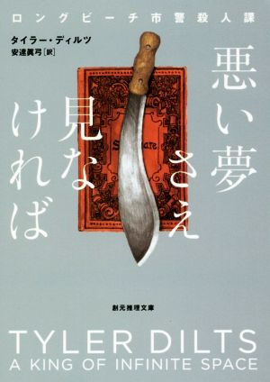 悪い夢さえ見なければ ロングビーチ市警殺人課 創元推理文庫