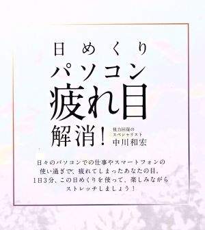 日めくり パソコン疲れ目解消！