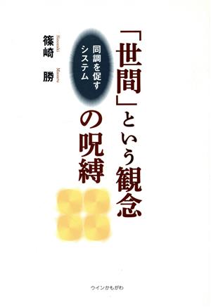 「世間」という観念の呪縛 同調を促すシステム