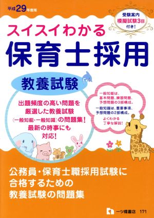 スイスイわかる 保育士採用 教養試験(平成29年度版)