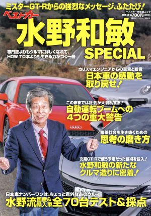 ベストカー水野和敏SPECIAL ミスターGT-Rからの強烈なメッセージ、ふたたび！ ベストカー情報版ムック