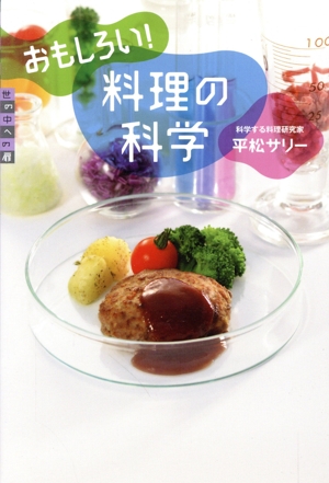 おもしろい！料理の科学 世の中への扉