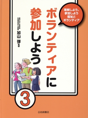 理解しよう、参加しよう福祉とボランティア(3) ボランティアに参加しよう