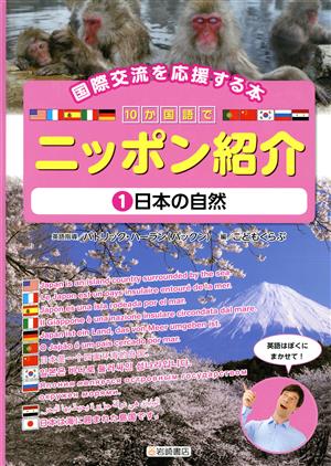 10か国語でニッポン紹介 国際交流を応援する本(1)日本の自然