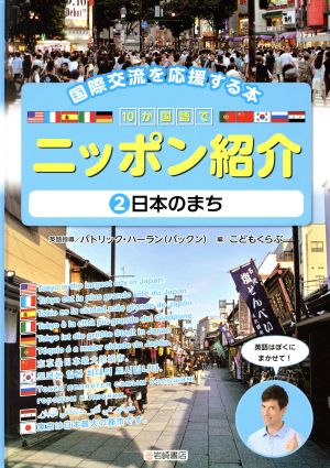 10か国語でニッポン紹介 国際交流を応援する本(2)日本のまち