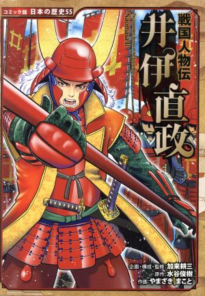戦国人物伝 井伊直政コミック版日本の歴史55