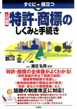 すぐに役立つ入門図解特許・商標のしくみと手続き