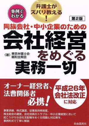 同族会社・中小企業のための会社経営をめぐる実務一切 第2版